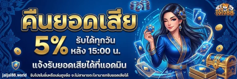 โปรโมชั่น jaijai88